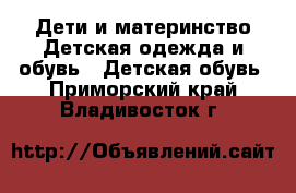 Дети и материнство Детская одежда и обувь - Детская обувь. Приморский край,Владивосток г.